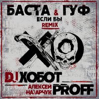 Если бы - Баста, GUF, Dj Хобот