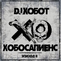 Время, которое нужно убить - Billy's Band, Dj Хобот, Хамиль