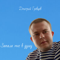 Запала мне в душу - Дмитрий Гревцев