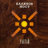 Честное слово - Калинов Мост