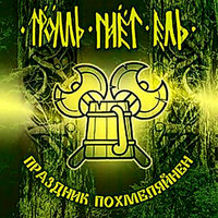 Сельдяной король - Тролль Гнёт Ель