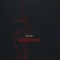 Закурю - Фир