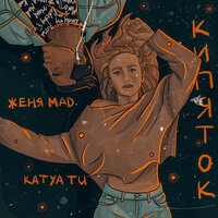 Кипяток - Katya Tu, Женя Mad