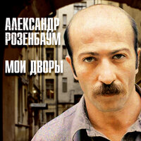 Одноклассники - Александр Розенбаум