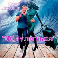Обнулиться - Сергей Любавин