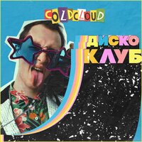 Выдыхаю дым - COLDCLOUD