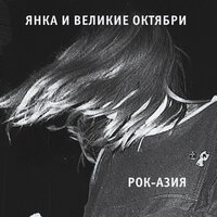 Деклассированным элементам - Великие Октябри, Янка Дягилева