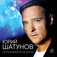 Остановиться не могу - Юрий Шатунов