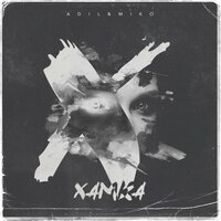 Хамка - Adil, Miko