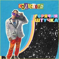 ГОРЯЧАЯ ШТУЧКА - COLDCLOUD