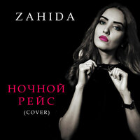 Ночной рейс - Zahida