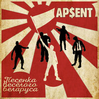 Песенка весёлого беларуса - AP$ENT
