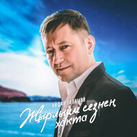 Жырлыйм туган якта - Айдар Галимов