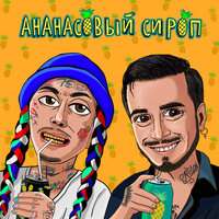 Ананасовый сироп - Natan, Ганвест