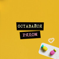 Оставайся рядом - ARS-N