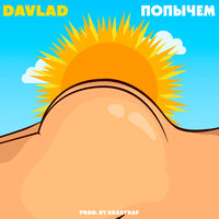 Попычем - Davlad