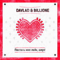 Поставь мне лайк, сука! - Davlad, Billione