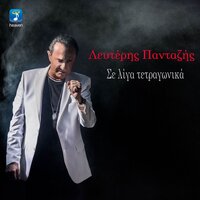 Se Liga Tetragonika - Lefteris Pantazis