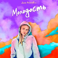Молодость - Даша Волосевич
