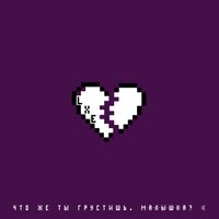 Что же ты грустишь, малышка? - LXE