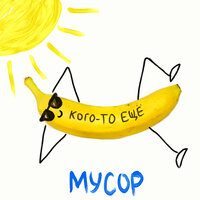 Кого-то еще - МУСОР