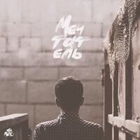 Мечтатель - The Meto