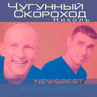 Пидоры идут - Чугунный Скороход