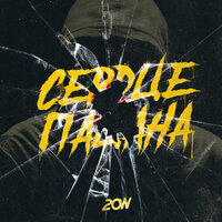 Сердце пацана - 20n