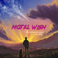 Искала - motel Wish