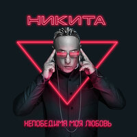 Непобедима моя любовь - Никита