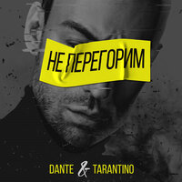 Не перегорим - Dante, Dj Tarantino