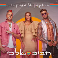 חביב אלבי - Static & Ben El Tavori, Nasrin Kadri