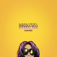 ИНСТА - SHOOVAL
