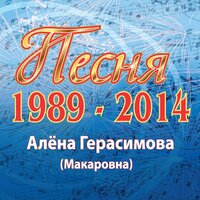 Ах, черёмуха - Алёна Герасимова (Макаровна)