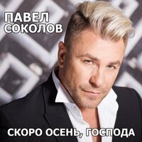Скоро осень, господа - Павел Соколов