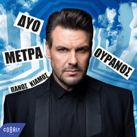 Dyo Metra Ouranos - Panos Kiamos