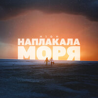 Наплакала моря - H1GH