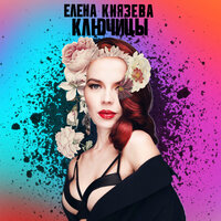Ключицы - Елена Князева