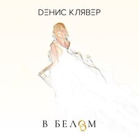 В белом - Денис Клявер