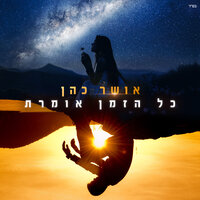 כל הזמן אומרת - Osher Cohen