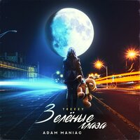 Зелёные глаза - Tezzzy, Adam Maniac