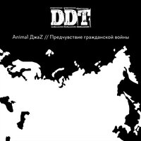 Предчувствие гражданской войны - Animal ДжаZ