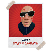 Буду целовать - VAVAN