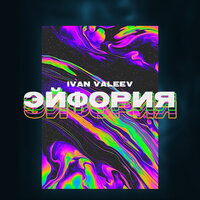 Эйфория - IVAN VALEEV