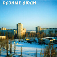 Пусть вчера - Разные Люди, Александр Чернецкий, Сергей «Чиж» Чиграков