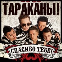 Спасибо тебе! - Тараканы!