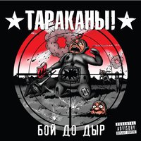 То, что не убивает тебя - Тараканы!