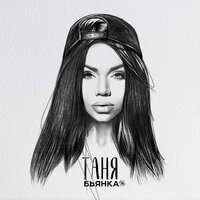 Таня - Бьянка