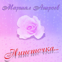 Нинеточка - Маршал Ашроев