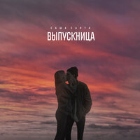 Выпускница - Саша Санта